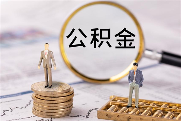 睢县离职提公积金要带什么材料（离职提取公积金要带什么）