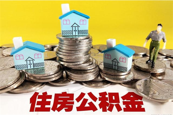 睢县公积金单位部分可以取出来吗（住房公积金单位缴纳的部分可以提取吗）