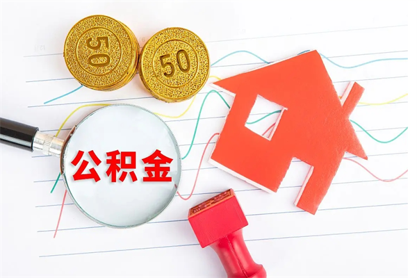 睢县离职未满半年能取公积金吗（住房公积金离职不满半年能取吗）