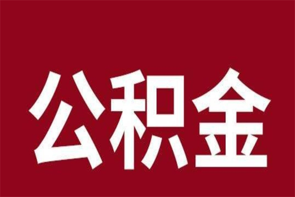 睢县辞职公积金多长时间能取出来（辞职后公积金多久能全部取出来吗）