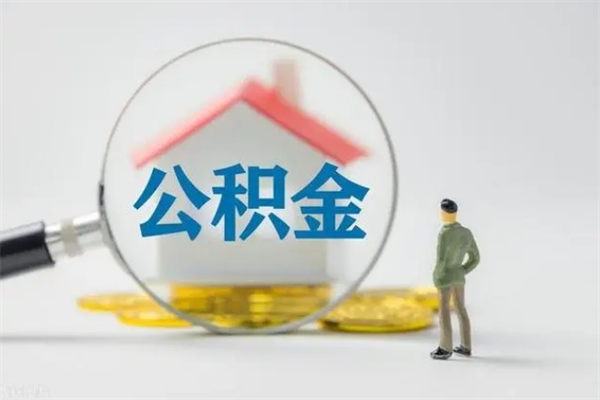 睢县市封存公积金怎么取（封存公积金提取流程2021）