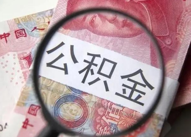 睢县公积金每月取2000（公积金提取2000一次到账多少）