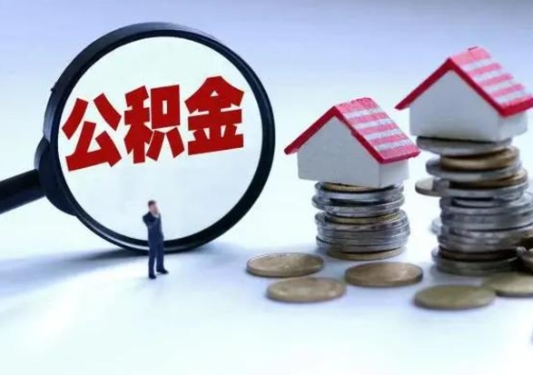 睢县离职了怎么取公积金（离职了怎么提取住房公积金的钱）