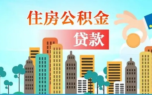 睢县离职如何取的公积金（离职怎么提取住房公积金的钱）