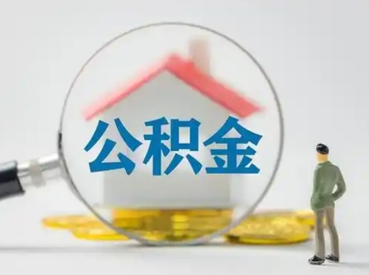 睢县取出公积金流程（取出住房公积金的步骤）