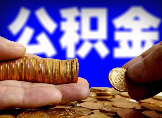 睢县辞职多久可以把公积金提出来（辞职多久公积金可取出）